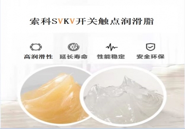 索科告訴你開關觸點潤滑脂的分類有哪些？