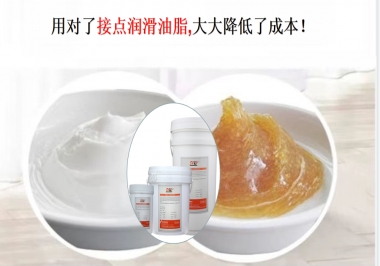 用對了接點潤滑油脂，可以大大降低了成本！