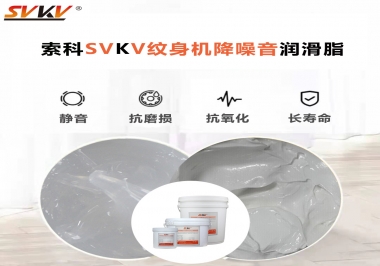 哪里的紋身機(jī)降噪音潤(rùn)滑脂值得您選擇？