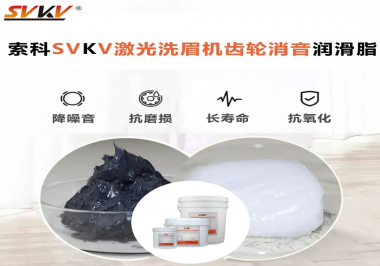 用什么激光洗眉機(jī)齒輪消音潤(rùn)滑脂效果好？