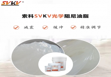 用鏡頭調焦機構調焦不順怎么辦？選索科光學阻尼油脂，扭矩穩定，手感適中！