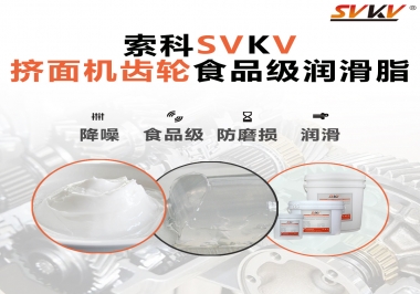 擠面機(jī)傳動齒輪需要用到的食品級潤滑脂，怎么選？