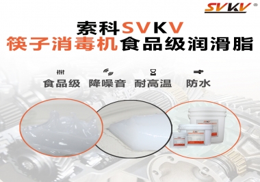 常見的筷子機傳動部位是用什么潤滑脂呢？