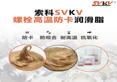 高溫環境下螺栓，應該怎么選擇高溫防卡潤滑脂？