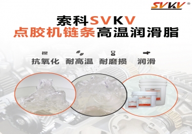 點膠機鏈條高溫潤滑脂有什么要求？怎么選擇？