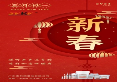 廣東索科潤滑油公司給您拜年啦！祝您兔年大吉，財源廣進！事事順心！