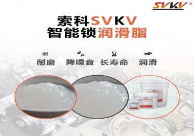 索科智能鎖潤滑脂，讓共享單車開鎖更加絲滑