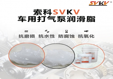 車用打氣泵潤滑脂如何選？