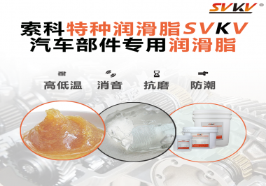 汽車哪些部件會用到潤滑脂？