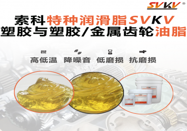 你知道汽車哪些部件需要使用齒輪潤(rùn)滑脂嗎？索科告訴你！