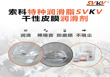 干性皮膜潤滑劑為什么能夠達到潔凈潤滑的效果？