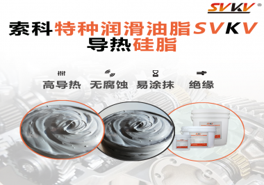 導熱硅脂是基于什么實現(xiàn)的散熱功能？索科告訴你！