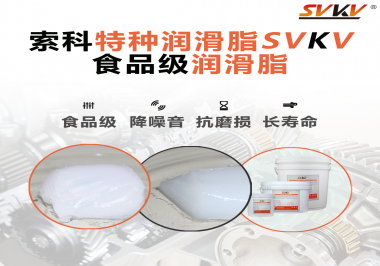 你知道食品級潤滑脂出現的意義嗎？