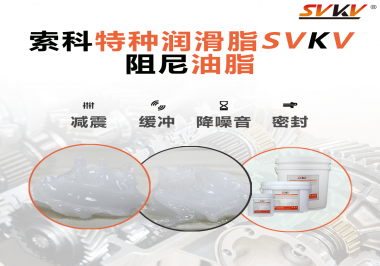 一種能夠潤(rùn)滑保護(hù)旋鈕也能減震的阻尼油脂會(huì)不會(huì)吸引你的目光？