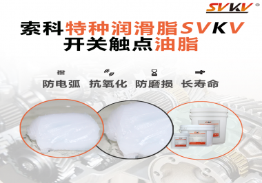 開關觸點油脂使用的注意事項你知道嗎？