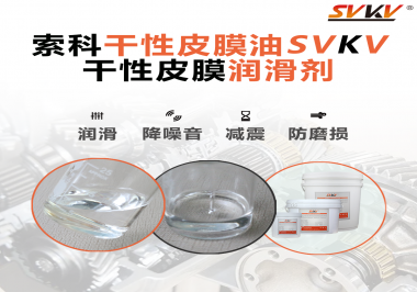 你知道干性皮膜潤滑劑具有哪些功能嗎？索科告訴你！