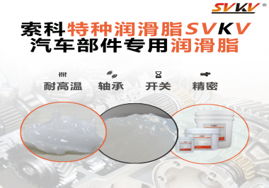 你知道汽車各個零部件使用的潤滑脂分別是什么嗎？