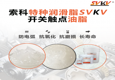 開關觸點油脂在開關上使用后，有哪些表現？