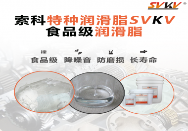 食品級潤滑脂的認證有哪些，你知道嗎？