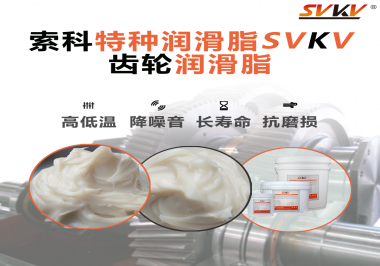 潤滑油脂的稠度等級對齒輪潤滑有什么影響？