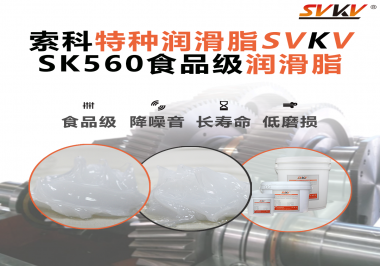食品生產加工設備對食品級潤滑脂的應用和要求你知道是什么嗎？