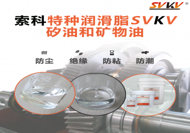 你知道矽油和普通潤滑油相比有什么優(yōu)勢(shì)嗎？