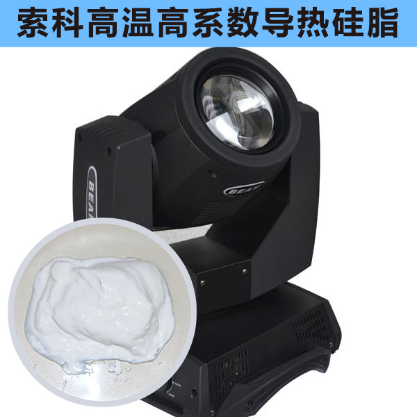 搖頭燈散熱不好？索科高溫高系數導熱硅脂能幫到您！