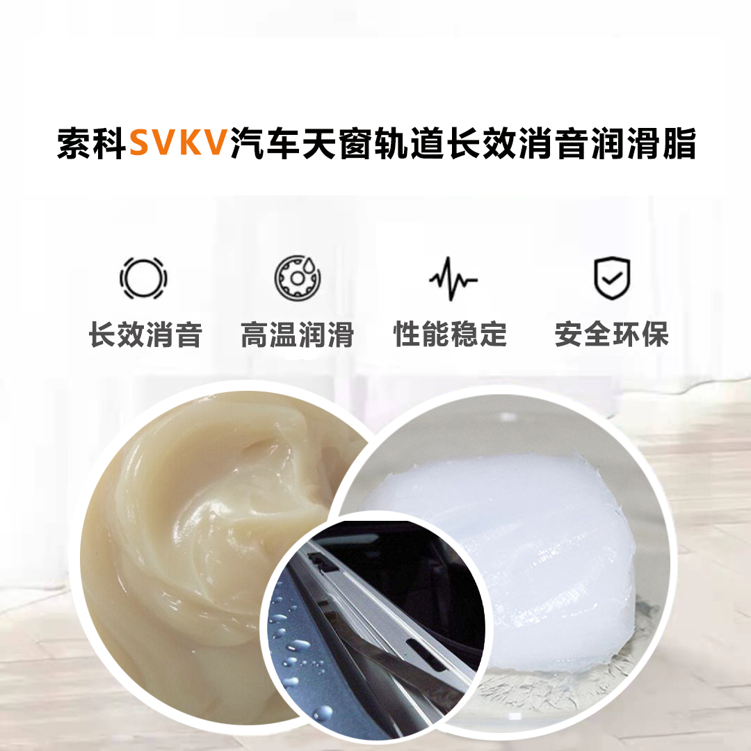 汽車天窗滑道潤滑脂就選索科，品質有保障！