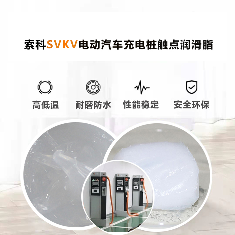 電動汽車充電樁認準索科SVKV 觸點潤滑油脂！
