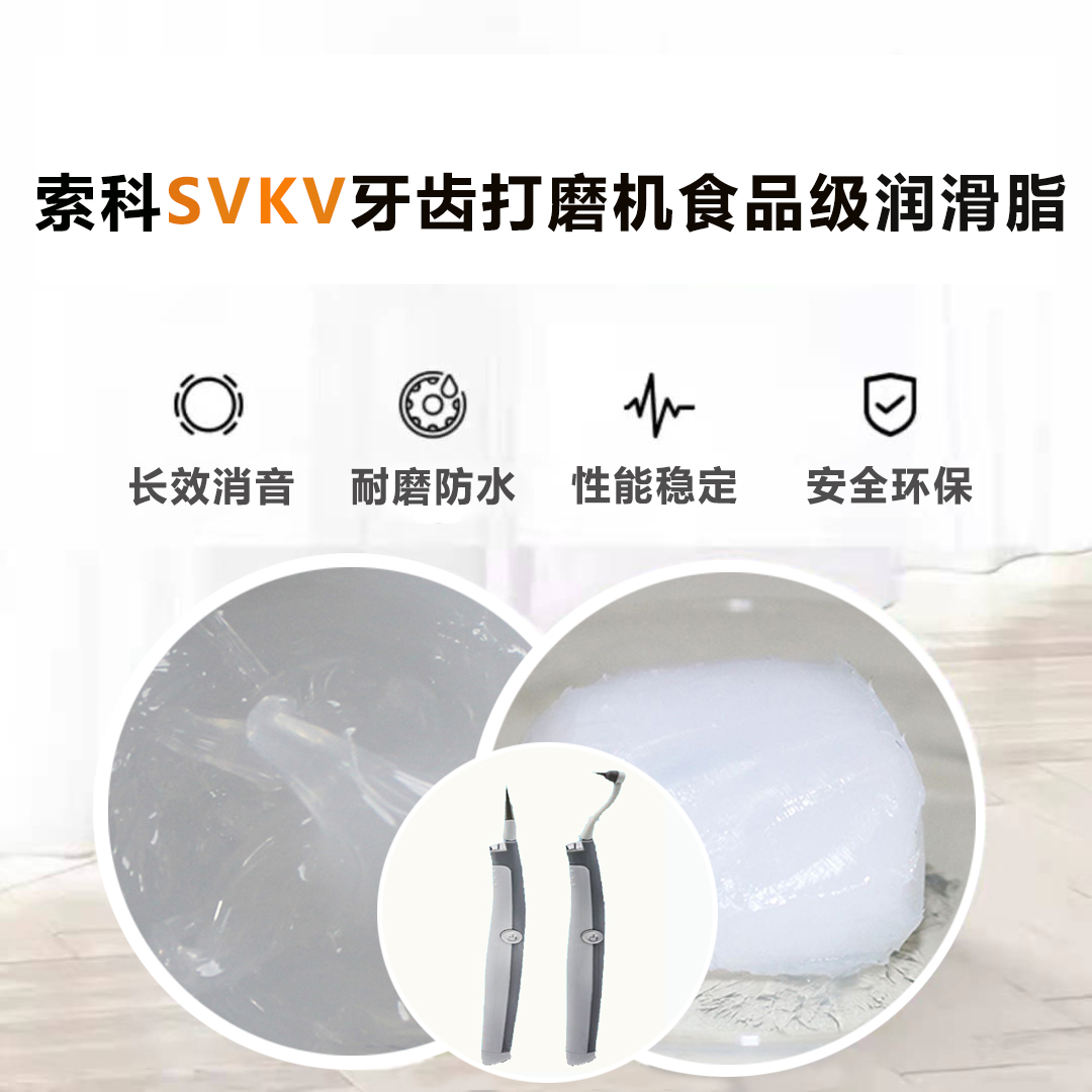 牙齒打磨機潤滑脂就選索科SVKV食品級潤滑脂，安全又衛(wèi)生！